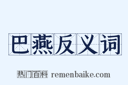 巴燕反义词是什么意思的图片